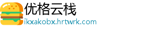 优格云栈